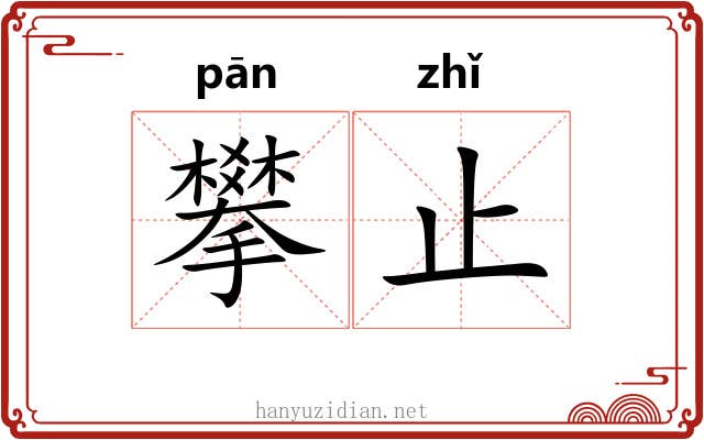 攀止