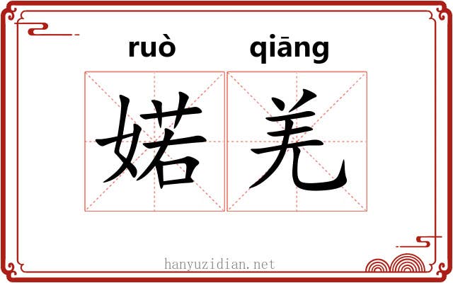 婼羌