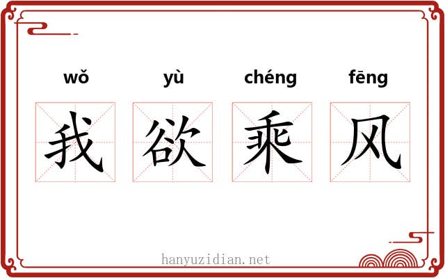我欲乘风 我欲乘风