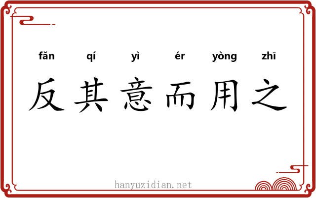 反其意而用之 反其意而用之