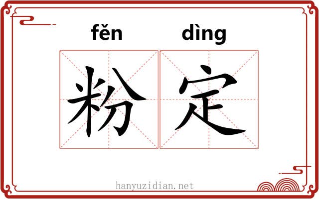 粉定