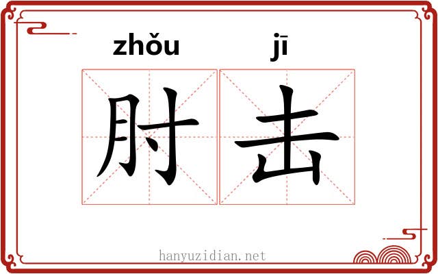 肘击