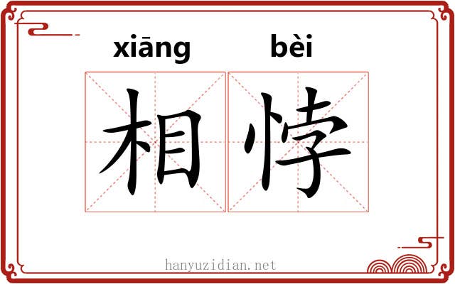 相悖 相悖