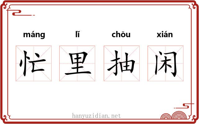 忙里抽闲