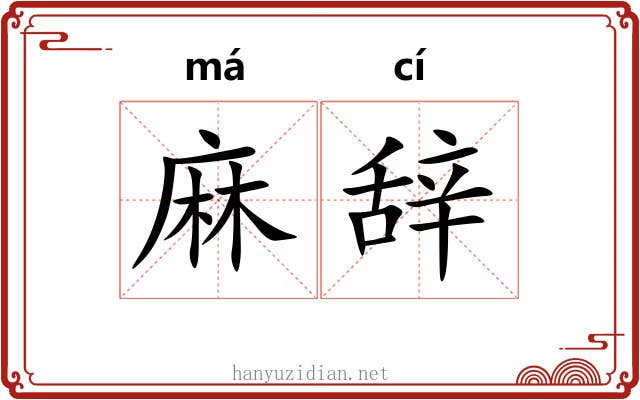 麻辞 麻辞