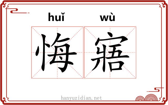 悔寤