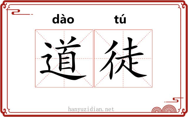 道徒 道徒