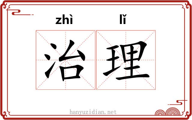 治理 治理