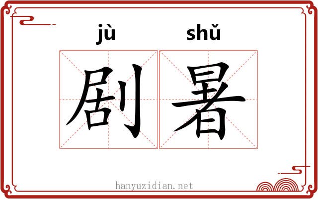 剧暑