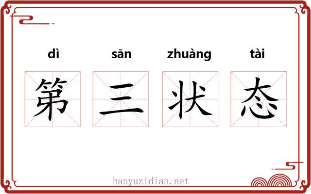 第三状态