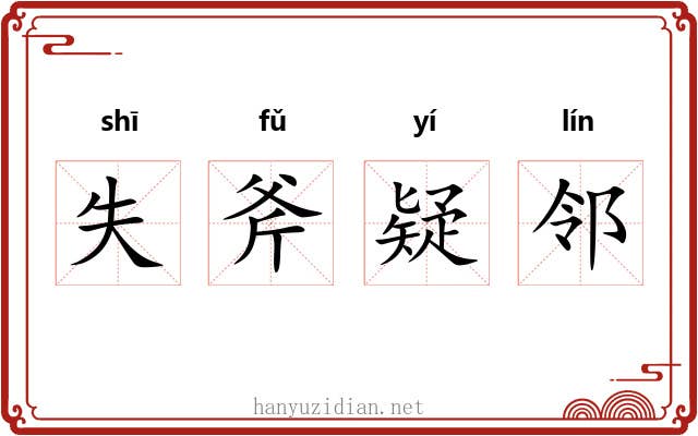 失斧疑邻 失斧疑邻