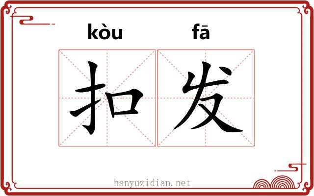 扣发 扣发