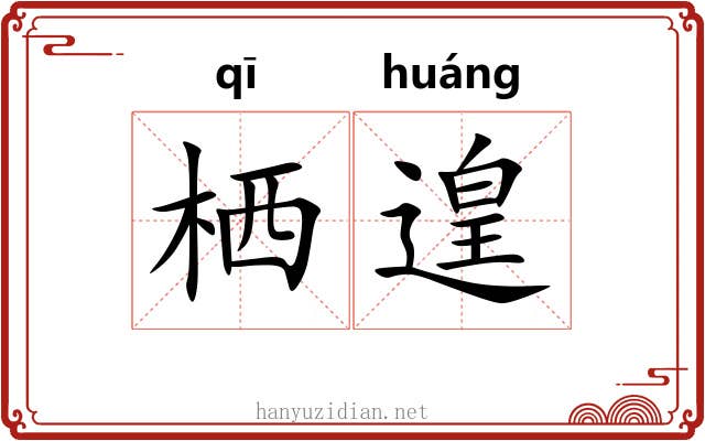 栖遑