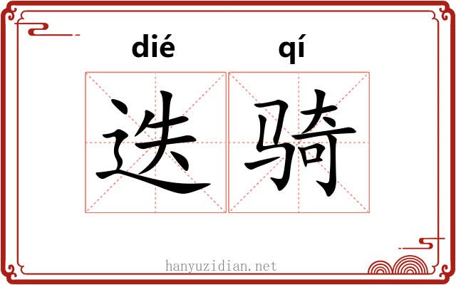 迭骑