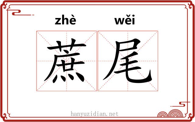 蔗尾