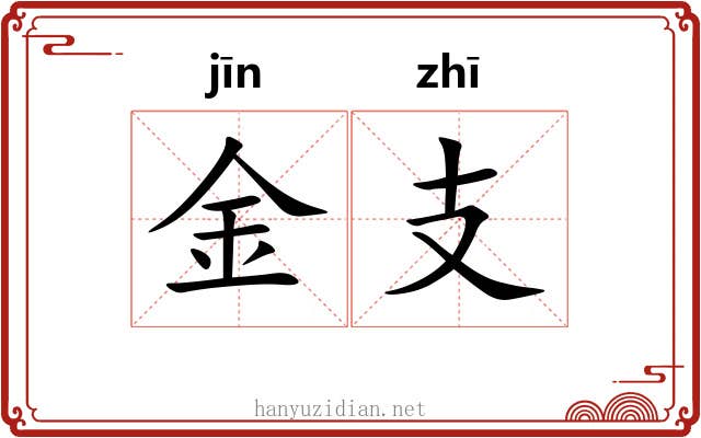 金支 金支