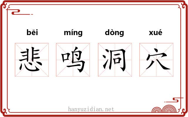 悲鸣洞穴 悲鸣洞穴