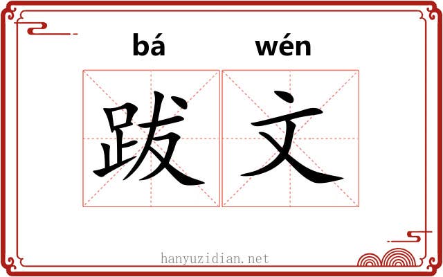 跋文 跋文