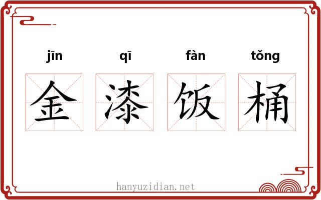 金漆饭桶 金漆饭桶
