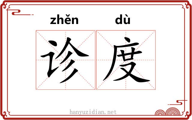 诊度