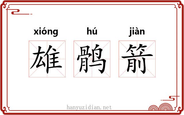 雄鹘箭 雄鹘箭