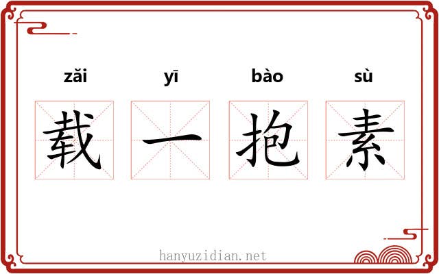 载一抱素 载一抱素