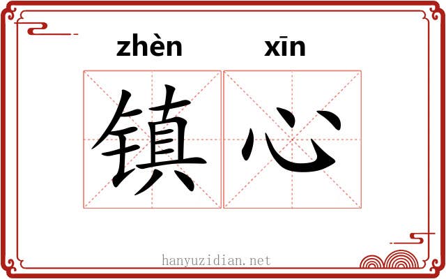 镇心 镇心