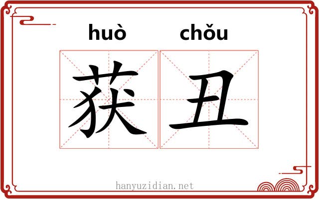 获丑