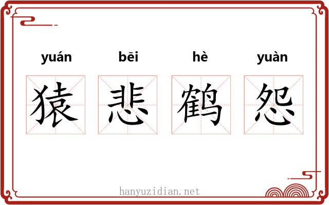 猿悲鹤怨