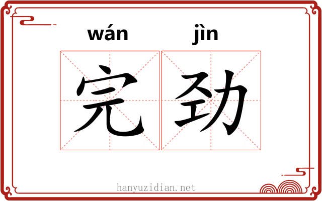 完劲