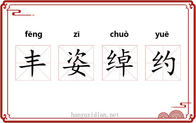 丰姿绰约 丰姿绰约