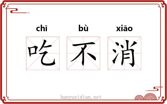 吃不消 吃不消