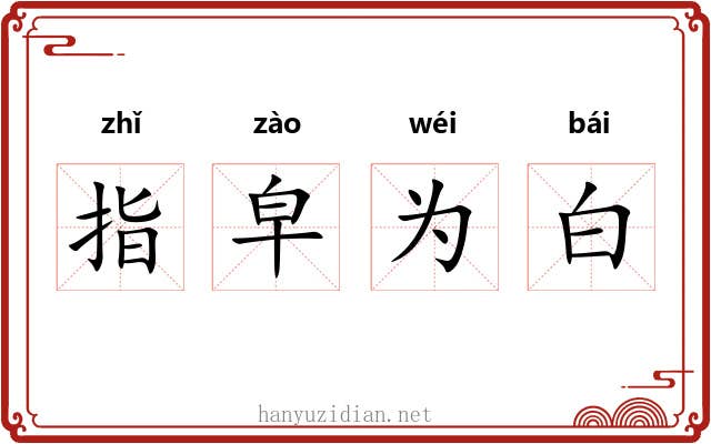 指皁为白 指皁为白