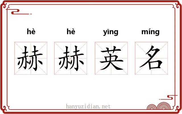赫赫英名 赫赫英名