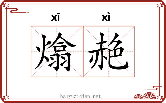 熻赩