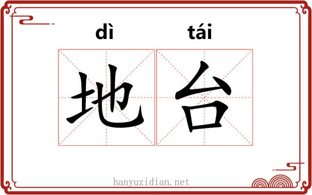 地台