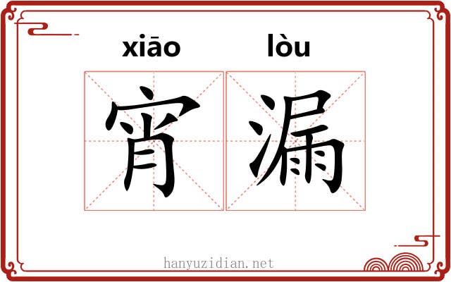 宵漏 宵漏