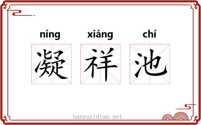凝祥池