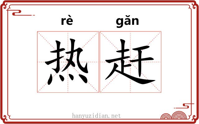 热赶