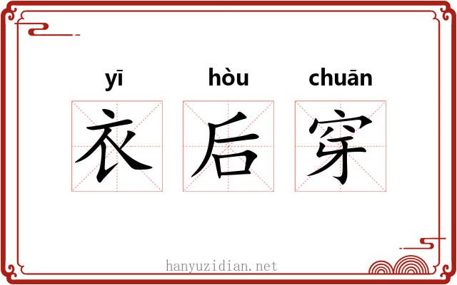 衣后穿