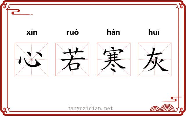 心若寒灰