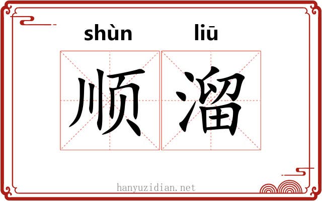 顺溜 顺溜