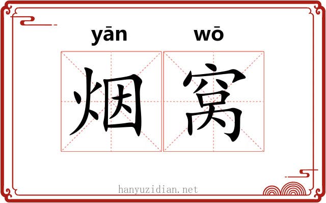 烟窝 烟窝
