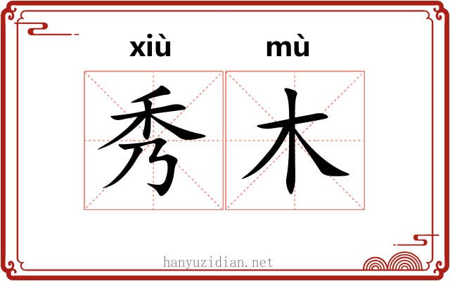 秀木 秀木