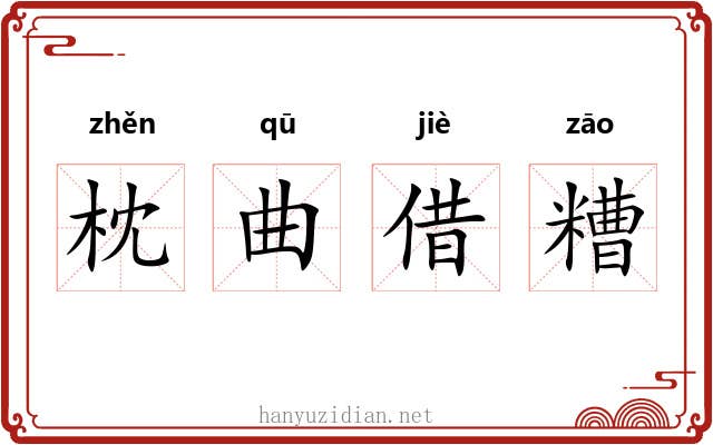 枕曲借糟