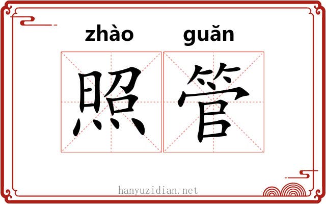 照管