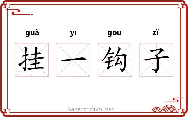 挂一钩子 挂一钩子