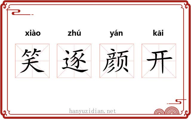 笑逐颜开