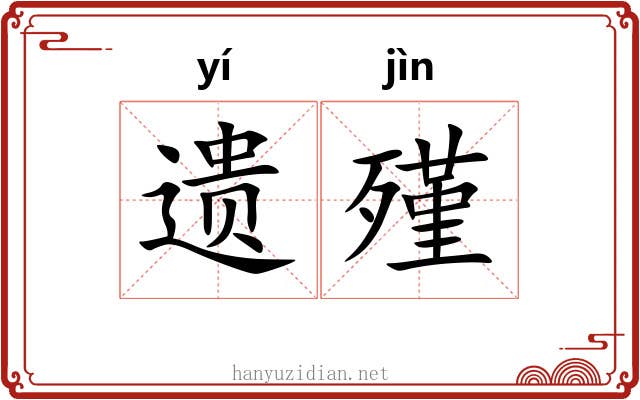 遗殣
