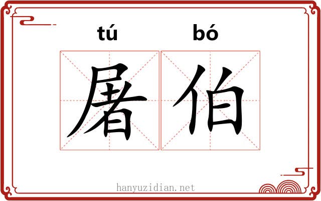 屠伯